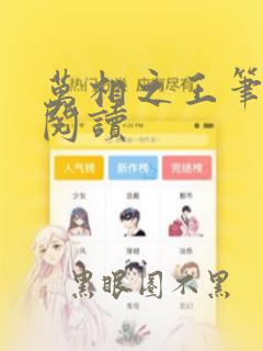 万相之王笔趣阁阅读