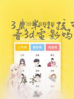 3岁半小孩可以看3d电影吗
