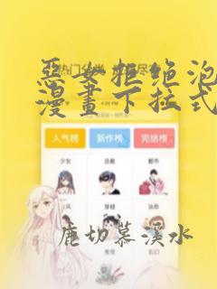 恶女拒绝泡男主漫画下拉式