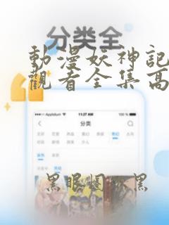 动漫妖神记免费观看全集高清