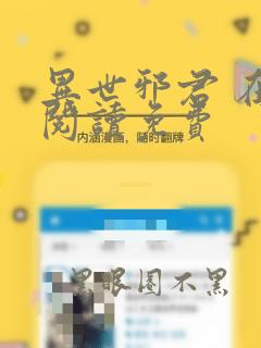 异世邪君 在线阅读免费