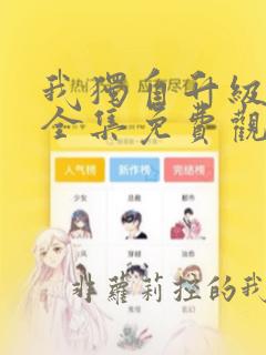 我独自升级动漫全集免费观看高