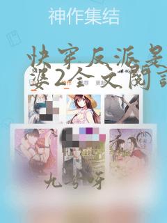 快穿反派是我老婆2全文阅读