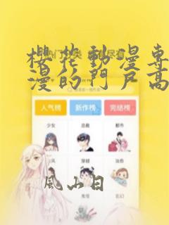 樱花动漫专注动漫的门户高清在线