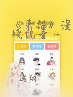 《素描》漫画在线观看