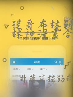 从哥布林到哥布林神漫画合集
