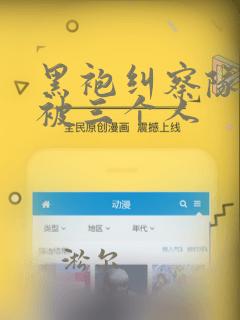黑袍纠察队星光被三个人