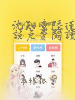 沈知意陆瑾臣小说免费阅读最新章节