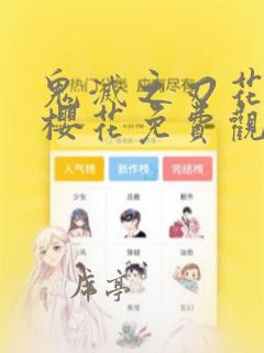 鬼灭之刃花街篇樱花免费观看