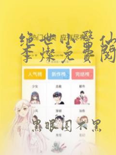 绝世小医仙杨凡李灿免费阅读小说