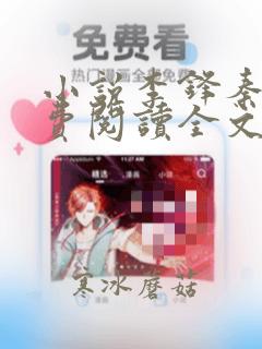小说李锋秦卿免费阅读全文无弹窗最新章节