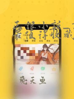 正银小说_书友最值得收藏的网络小说阅读网