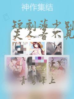 短剧薄少别演了夫人看不见免费观看全集