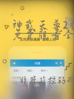 神武天尊2动漫免费观看全集