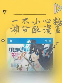 一不小心救了江湖公敌漫画酷漫屋