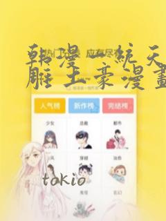 韩漫一统天下射雕 土豪漫画：结局+番外