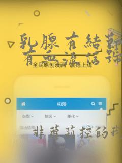乳腺有结节3级有血流信号严重吗