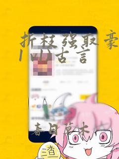 折枝强取豪夺(1 v1)古言