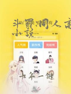 斗罗:同人高分小说