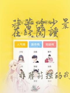 蒋蕾冷少晨小说在线阅读