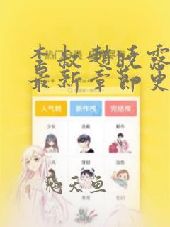 李叔赵晓露小说最新章节更新