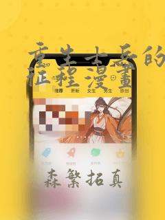 重生士兵的雌性征程漫画：结局+番外