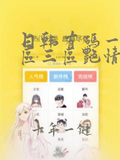 日韩有码一区二区三区艳情毛片
