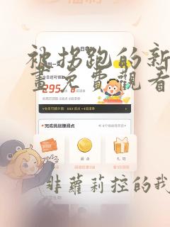 被拐跑的新娘漫画免费观看下拉式