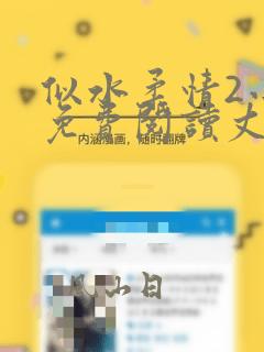 似水柔情2小说免费阅读丈母娘和女婿的故事