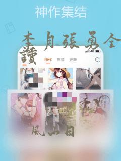 李月张勇全文阅读