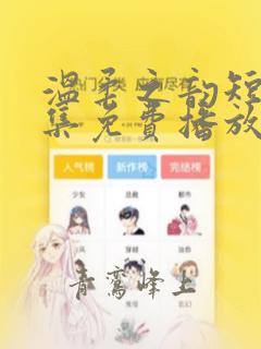 温柔之韵短剧全集免费播放网站