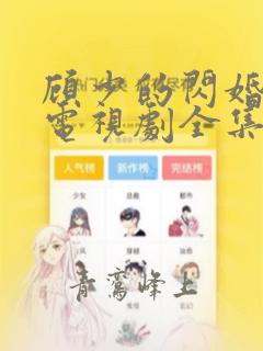 顾少的闪婚娇妻电视剧全集免费观看