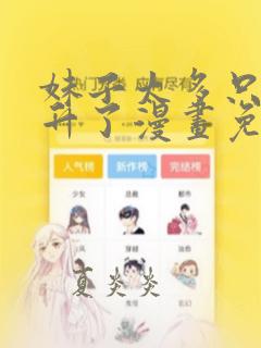 妹子太多只好飞升了漫画免费下拉