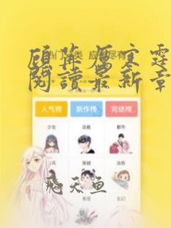 顾苒厉寒霆全文阅读最新章节