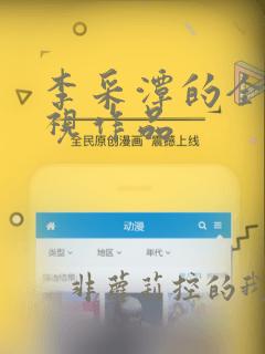 李采潭的全部影视作品