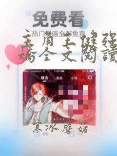 主角王健强陈娇娇全文阅读免费