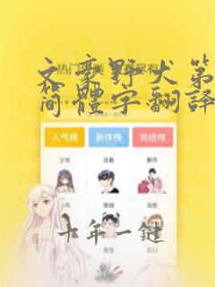 文豪野犬第三季简体字翻译高清