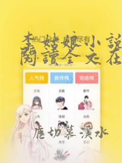 李姑娘小说免费阅读全文在线