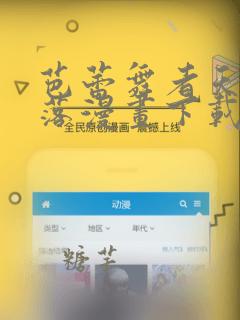 芭蕾舞者天鹅陨落漫画下载什么软件才可以看