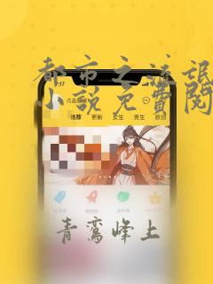 都市之流氓修仙小说免费阅读