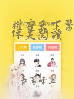 权宠天下医妃要休夫阅读