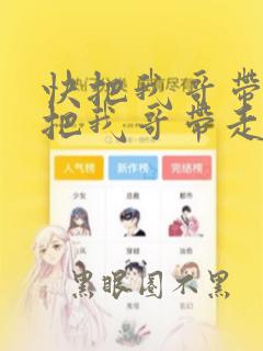 快把我哥带走快把我哥带走在线观看
