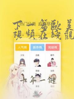 下一篇欧美激情视频在线观看