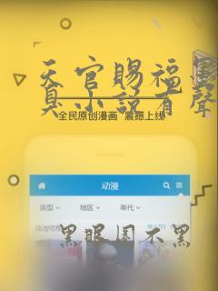 天官赐福墨香铜臭小说有声书免费