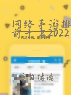 网络手游排行榜前十名2022