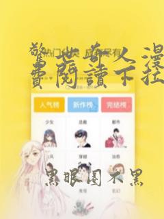 惊世奇人漫画免费阅读下拉式