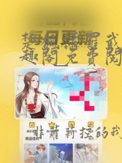 楚枫修罗武神笔趣阁免费阅读