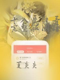 十八岁观看免费完整版国语版动漫