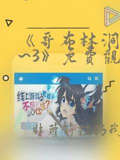 《哥布林洞窟1~3》免费观看动漫