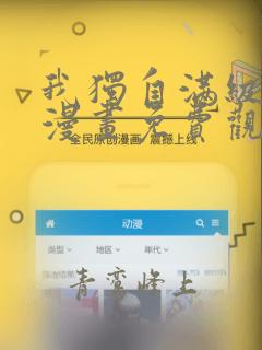 我独自满级新手漫画免费观看下拉式